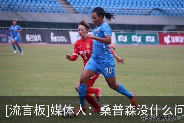 [流言板]媒体人：桑普森没什么问题，问了下队医他可以出战
